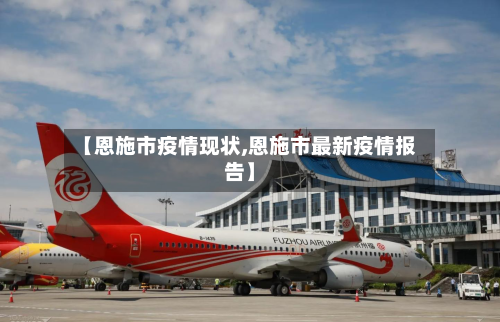 【恩施市疫情现状,恩施市最新疫情报告】-第1张图片