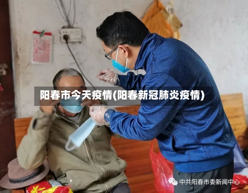 阳春市今天疫情(阳春新冠肺炎疫情)-第1张图片