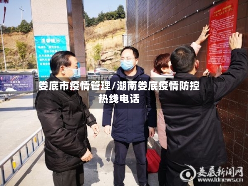 娄底市疫情管理/湖南娄底疫情防控热线电话-第1张图片
