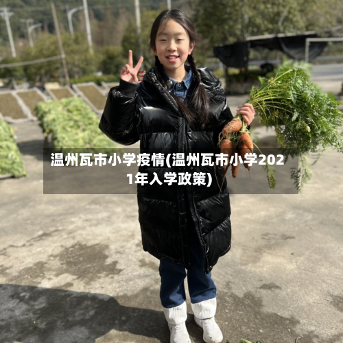 温州瓦市小学疫情(温州瓦市小学2021年入学政策)-第1张图片
