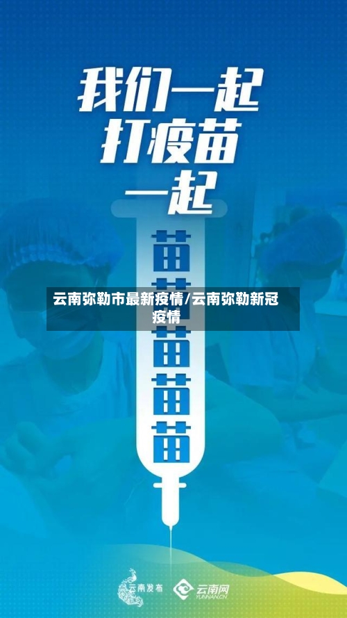 云南弥勒市最新疫情/云南弥勒新冠疫情-第1张图片