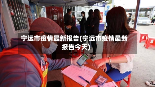 宁远市疫情最新报告(宁远市疫情最新报告今天)-第1张图片