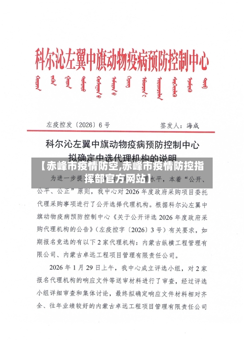 【赤峰市疫情防空,赤峰市疫情防控指挥部官方网站】-第3张图片