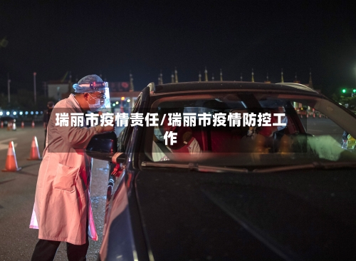 瑞丽市疫情责任/瑞丽市疫情防控工作-第1张图片