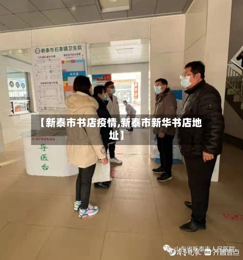 【新泰市书店疫情,新泰市新华书店地址】-第1张图片