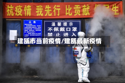 建瓯市当前疫情/建瓯最新疫情-第1张图片