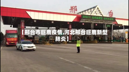 【邢台市巨鹿疫情,河北邢台巨鹿新型肺炎】-第1张图片