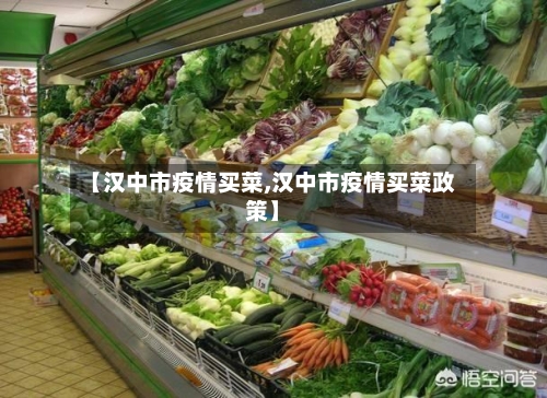 【汉中市疫情买菜,汉中市疫情买菜政策】-第1张图片