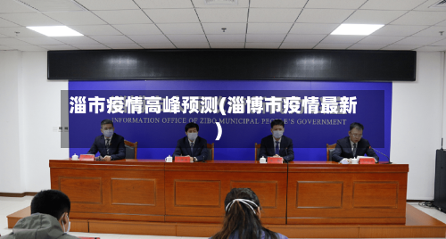 淄市疫情高峰预测(淄博市疫情最新)-第1张图片