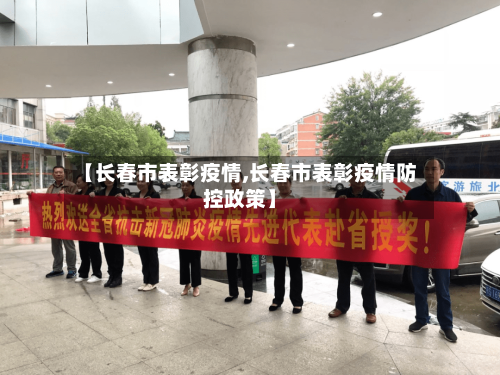 【长春市表彰疫情,长春市表彰疫情防控政策】-第1张图片