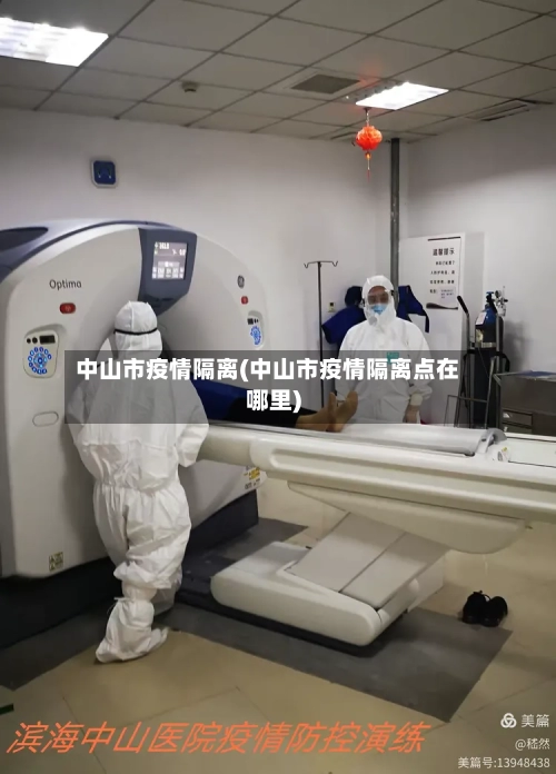 中山市疫情隔离(中山市疫情隔离点在哪里)-第1张图片