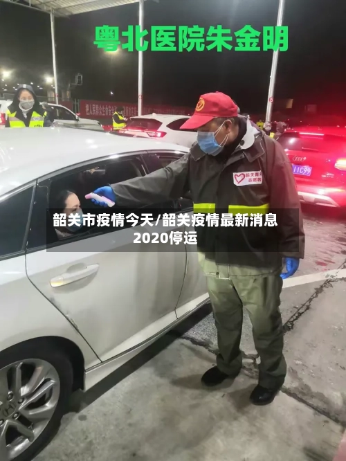 韶关市疫情今天/韶关疫情最新消息2020停运-第1张图片