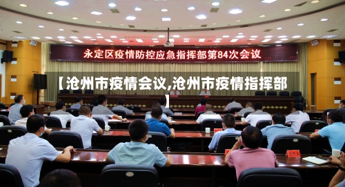 【沧州市疫情会议,沧州市疫情指挥部】-第1张图片