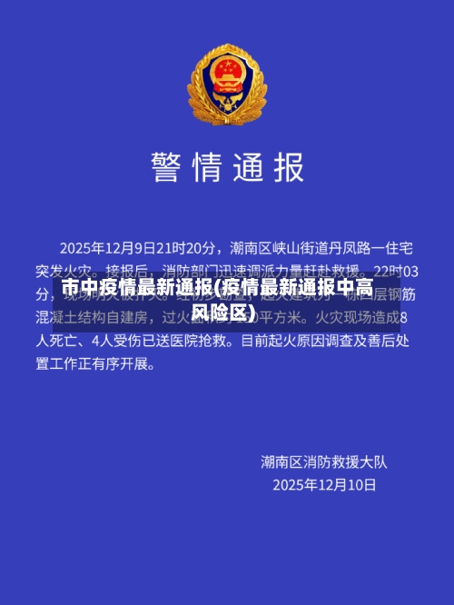市中疫情最新通报(疫情最新通报中高风险区)-第1张图片