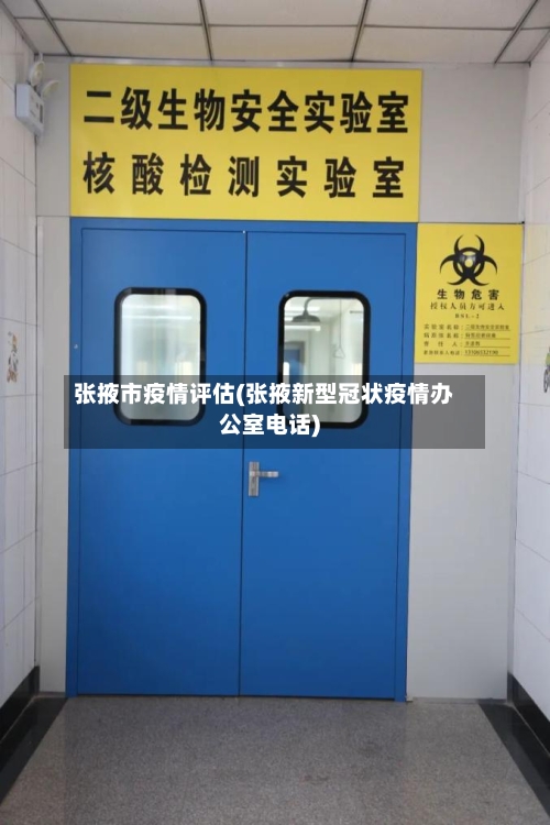 张掖市疫情评估(张掖新型冠状疫情办公室电话)-第1张图片