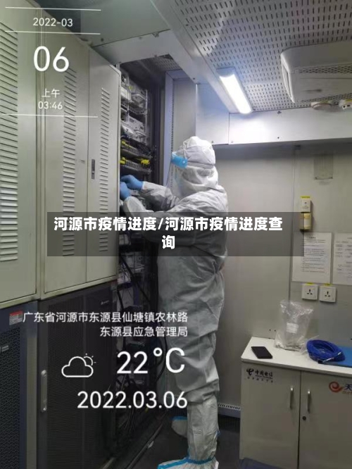 河源市疫情进度/河源市疫情进度查询-第1张图片