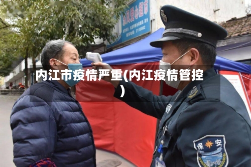 内江市疫情严重(内江疫情管控)-第1张图片