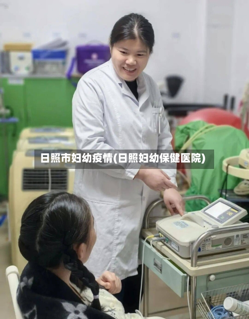 日照市妇幼疫情(日照妇幼保健医院)-第1张图片