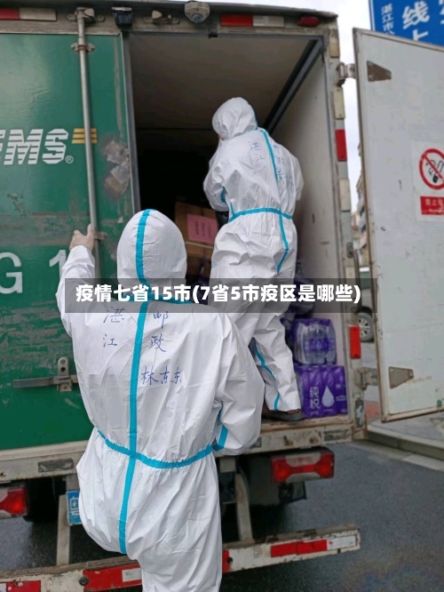 疫情七省15市(7省5市疫区是哪些)-第1张图片