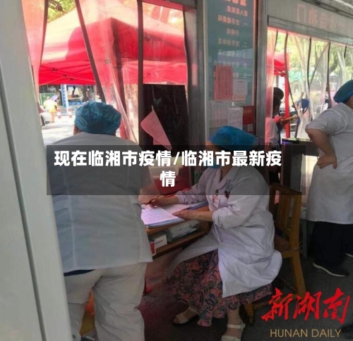 现在临湘市疫情/临湘市最新疫情-第3张图片