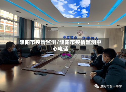 濮阳市疫情监测/濮阳市疫情监测中心电话-第1张图片