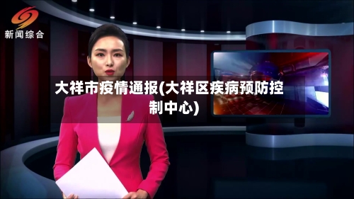 大祥市疫情通报(大祥区疾病预防控制中心)-第1张图片
