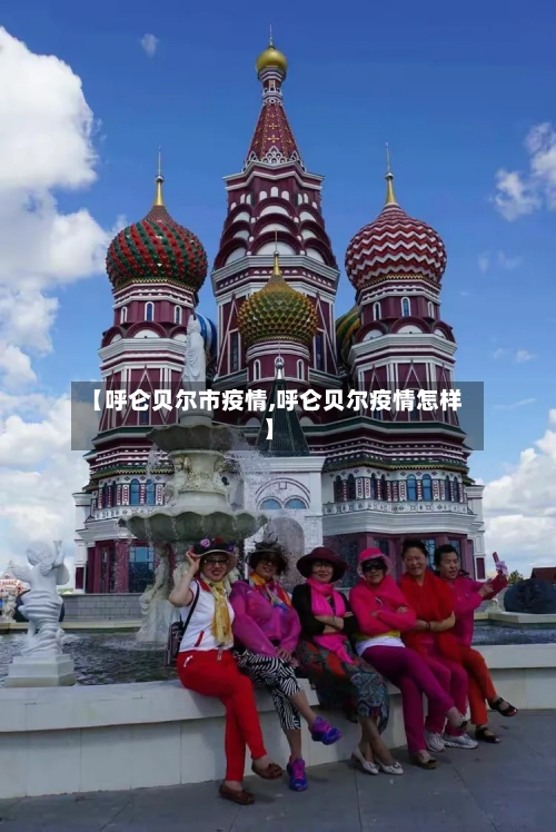 【呼仑贝尔市疫情,呼仑贝尔疫情怎样】-第2张图片
