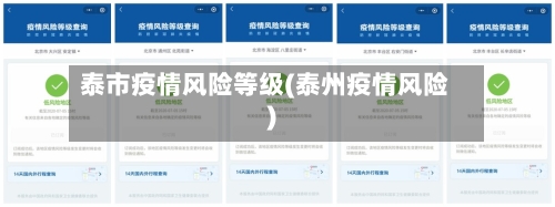 泰市疫情风险等级(泰州疫情风险)-第3张图片