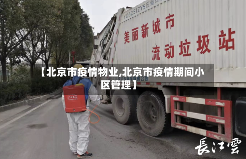 【北京市疫情物业,北京市疫情期间小区管理】-第3张图片