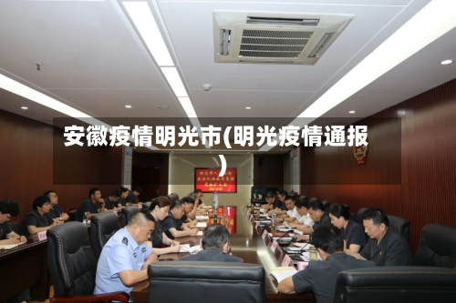 安徽疫情明光市(明光疫情通报)-第1张图片