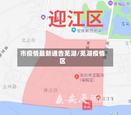 市疫情最新通告芜湖/芜湖疫情区-第2张图片