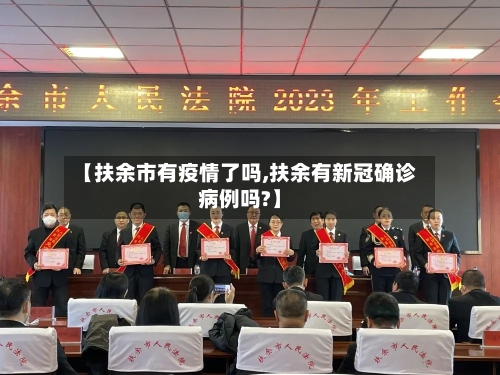 【扶余市有疫情了吗,扶余有新冠确诊病例吗?】-第3张图片