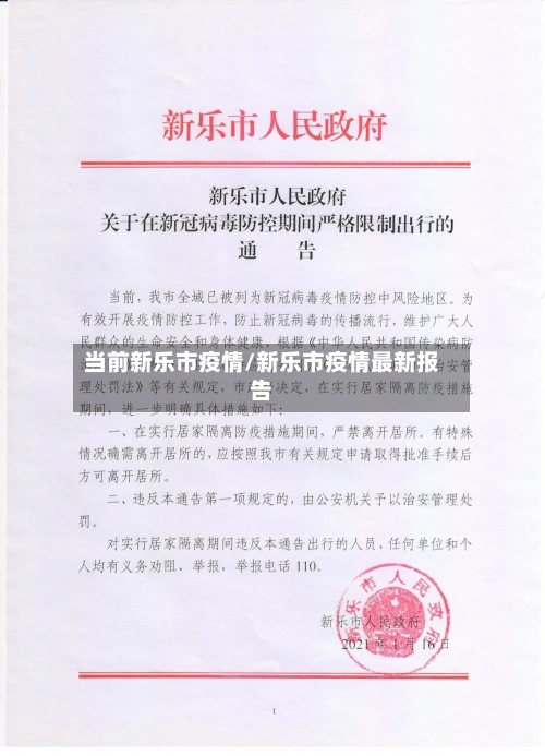当前新乐市疫情/新乐市疫情最新报告-第2张图片