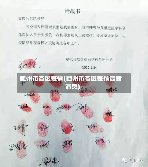 随州市各区疫情(随州市各区疫情最新消息)-第1张图片