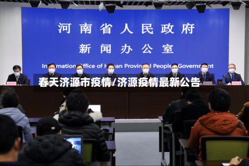 春天济源市疫情/济源疫情最新公告-第1张图片