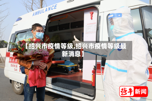 【绍兴市疫情等级,绍兴市疫情等级最新消息】-第1张图片