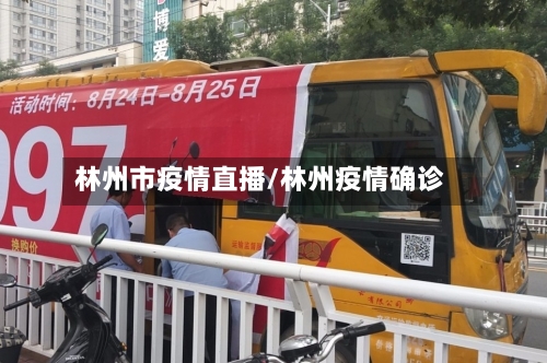 林州市疫情直播/林州疫情确诊-第1张图片