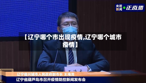 【辽宁哪个市出现疫情,辽宁哪个城市疫情】-第2张图片