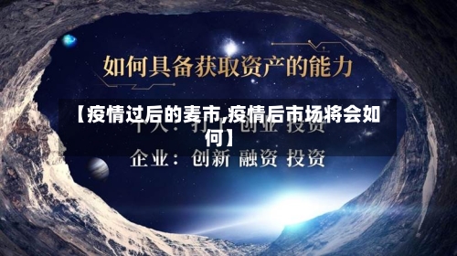 【疫情过后的麦市,疫情后市场将会如何】-第2张图片