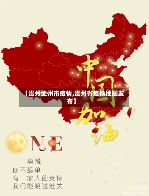 【贵州地州市疫情,贵州省疫情地图发布】-第1张图片