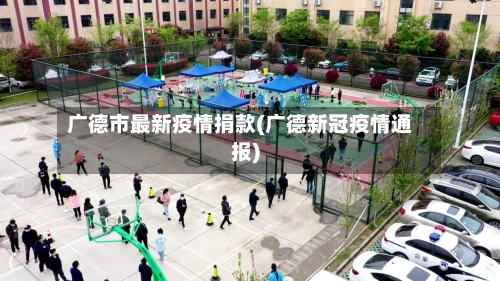 广德市最新疫情捐款(广德新冠疫情通报)-第2张图片