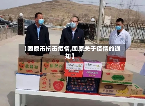 【固原市抗击疫情,固原关于疫情的通知】-第1张图片