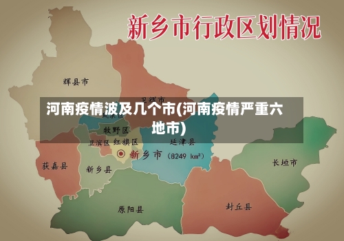 河南疫情波及几个市(河南疫情严重六地市)-第1张图片