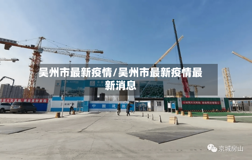 吴州市最新疫情/吴州市最新疫情最新消息-第2张图片