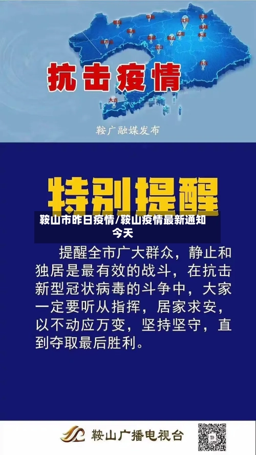 鞍山市昨日疫情/鞍山疫情最新通知今天-第1张图片