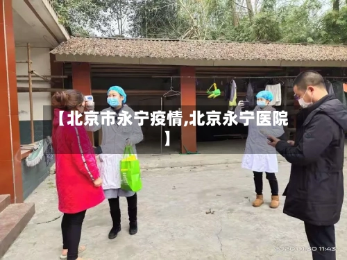【北京市永宁疫情,北京永宁医院】-第1张图片