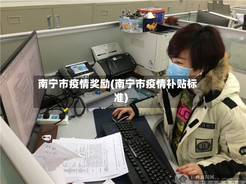 南宁市疫情奖励(南宁市疫情补贴标准)-第1张图片