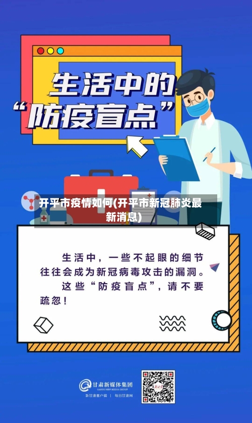 开平市疫情如何(开平市新冠肺炎最新消息)-第3张图片