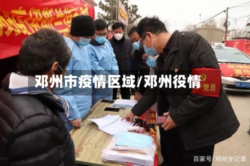 邓州市疫情区域/邓州役情-第1张图片