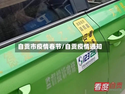 自贡市疫情春节/自贡疫情通知-第1张图片